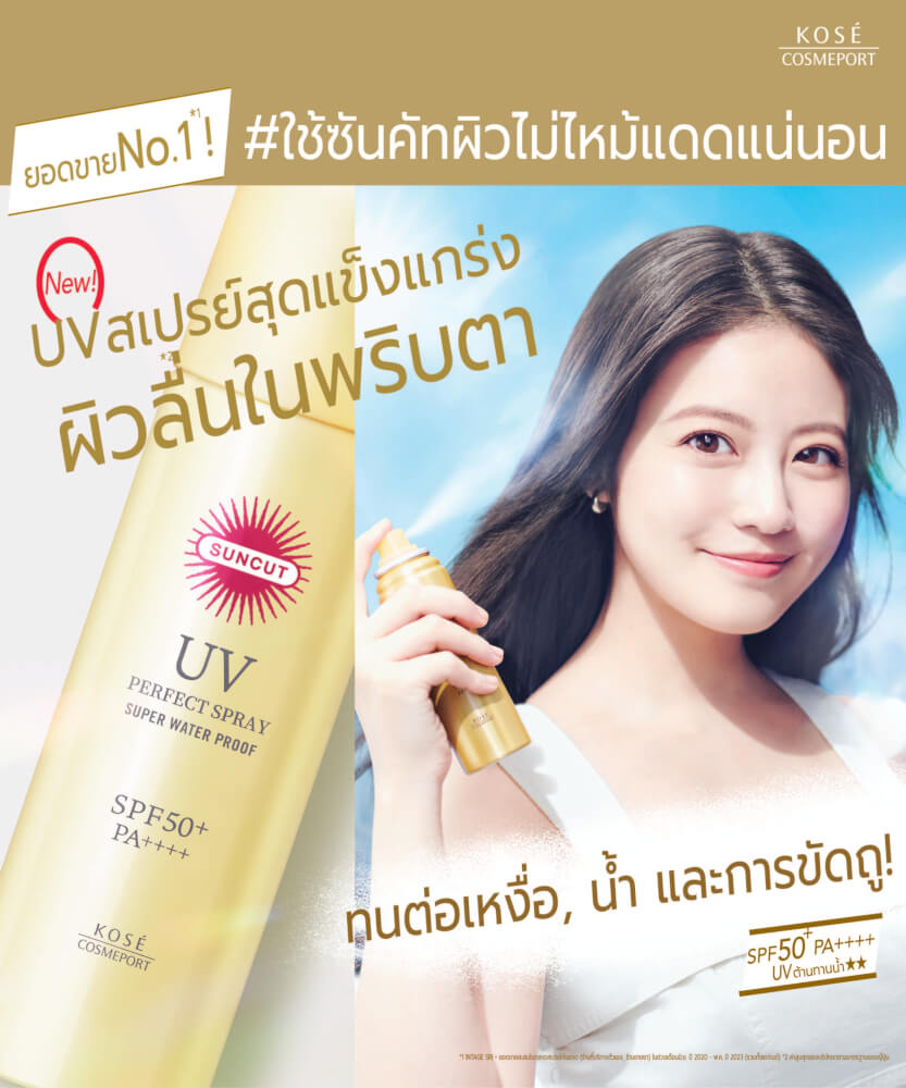 ครีมกันแดด SUNCUT ยูวี พอร์เฟค สเปรย์ SPF50+ PA++++ 90 กรัม
